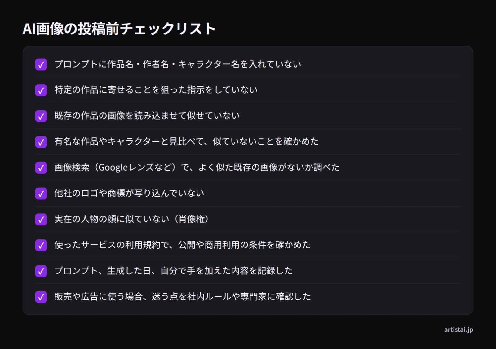 AI画像を公開する前に確かめる10項目のチェックリスト